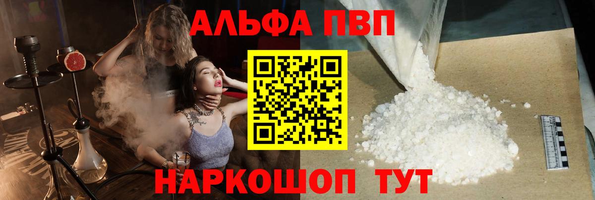 купить закладку  А ПВП VHQ  Вход с VPN  Сергиев Посад  Альфа ПВП кристаллы  A PVP мука 