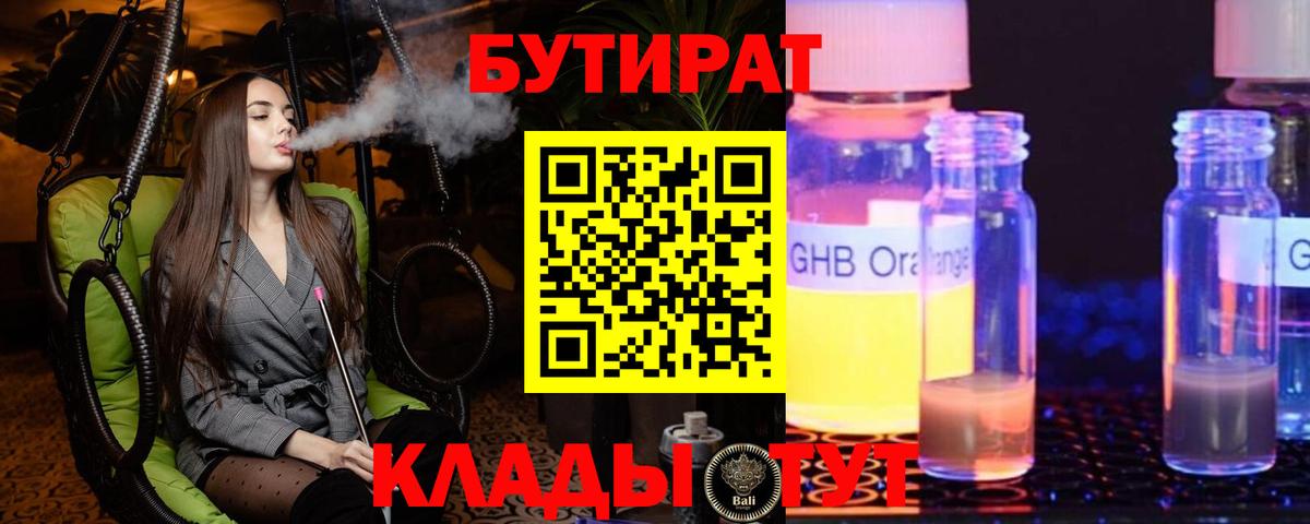 БУТИРАТ оксибутират Сергиев Посад