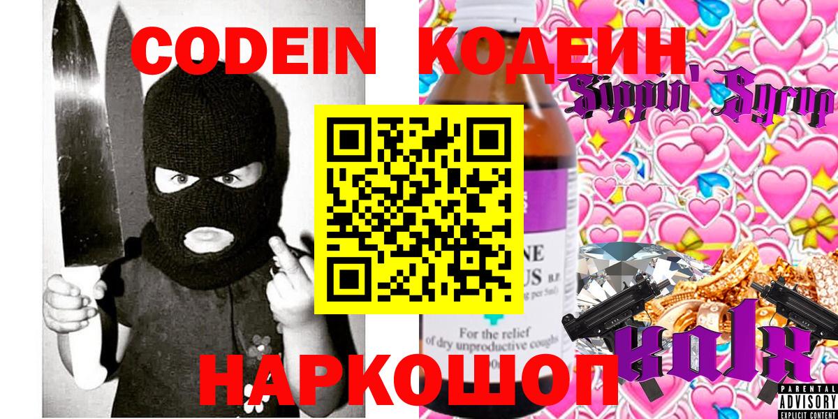 Codein Purple Drank  Кодеин Purple Drank  Вход с VPN  Сергиев Посад 